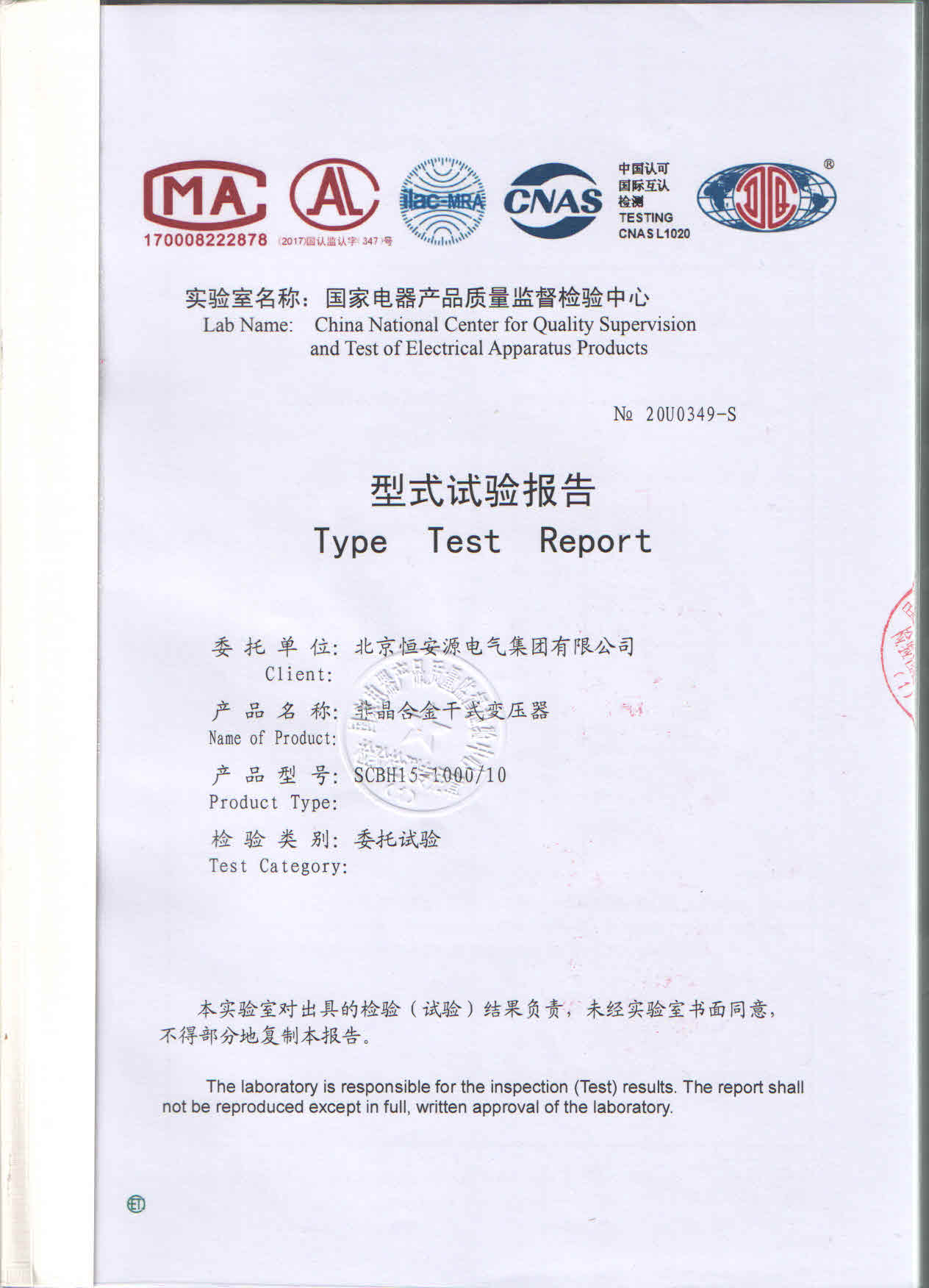 北京尊时凯龙人生就博电气集团SCBH15-1000/10型非晶合金干式变压器型式试验报告证书