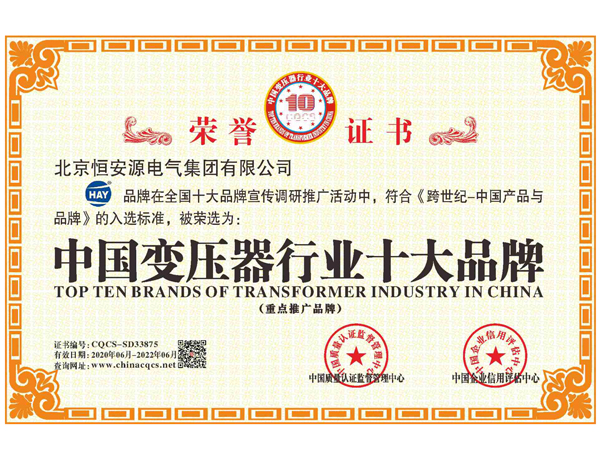 2020年06月，尊时凯龙人生就博旗下“HAY”品牌在全国十大品牌宣传调研推广活动中，符合《跨世纪-中国产品与品牌》的入选标准，被荣选为：中国变压器行业十大品牌（重点推广品牌）。