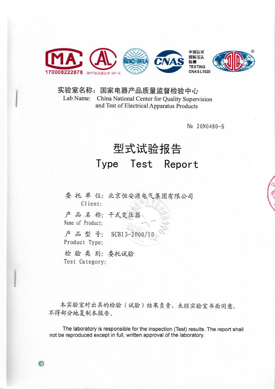 北京尊时凯龙人生就博电气集团SCB13-2000/10干式变压器型式试验报告证书